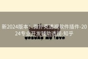 新2024版本！微扑克透视软件插件-2024专业开发辅助透视-知乎