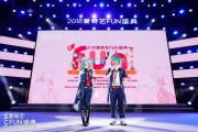 2018 爱奇艺 FUN 盛典海口落幕，三天累计超 7 万人现场狂欢