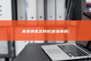 言语英语怎样说 (言语 英语)