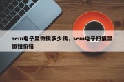 sem电子显微镜多少钱，sem电子扫描显微镜价格