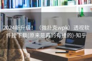 2024新升级！（微扑克wpk）透视软件挂下载(原来是真的有挂的)-知乎