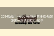 2024新版！wepoker德州软件挂-玩家发现一款透视软件-知乎