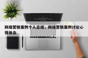 网络营销案例个人总结，网络营销案例讨论心得体会