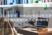 2024新研发！WePoKer有挂没有[玩家曝光确实是真的有透视]-哔哩哔哩