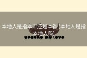 本地人是指本市还是本省 (本地人是指本地人吗)