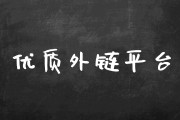 买外链平台 资源列表 链接工具 外链战略 2023年最新最全 SEO反向链接 外链 (买外链平台资料怎么买)
