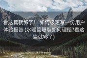 看这篇就够了！ 如何极速写一份用户体验报告 (水暖管爆裂如何理赔?看这篇就够了)