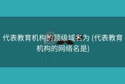 代表教育机构的顶级域名为 (代表教育机构的网络名是)