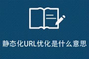 什么是url优化 (什么是url地址)