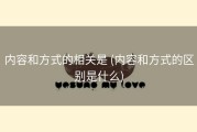 内容和方式的相关是 (内容和方式的区别是什么)