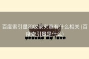百度索引量和收录究竟有什么相关 (百度索引量是什么)
