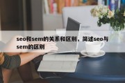 seo和sem的关系和区别，简述seo与sem的区别