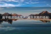 扁平格调插画图片 (扁平风格的插画)
