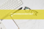 什么是宅文明 (宅文化和宅行为的区别)
