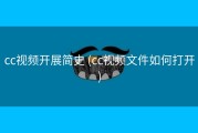 cc视频开展简史 (cc视频文件如何打开)