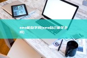 seo能自学吗 (seo自己能学会吗)