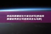 供应商质量优化方案怎样写 (供应商质量优秀奖公司颁奖词怎么写啊)