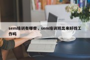 sem培训有哪些，sem培训班出来好找工作吗