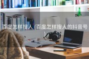 百度怎样搜人 (百度怎样搜人的抖音号)