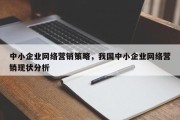 中小企业网络营销策略，我国中小企业网络营销现状分析