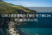 CDN上班原理帮你了解它 你了解CDN吗 (做cdn的公司)