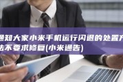 通知大家小米手机运行闪退的处置方法不要求修复 (小米通告)
