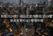新版2024款！德扑之星作弊挂[2024最新开发黑科技]-哔哩哔哩