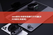 seo优化关键包括哪几个方面 (SEO优化关键词)
