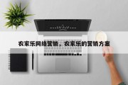 农家乐网络营销，农家乐的营销方案