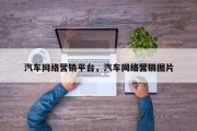 汽车网络营销平台，汽车网络营销图片