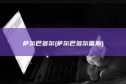 萨尔巴多尔 (萨尔巴多尔雷斯)