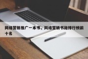 网络营销推广一本书，网络营销书籍排行榜前十名