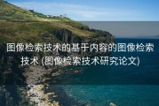 图像检索技术的基于内容的图像检索技术 (图像检索技术研究论文)