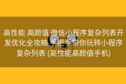 高性能 高颜值 微信小程序复杂列表开发优化全攻略 手把手带你玩转小程序复杂列表 (高性能高颜值手机)