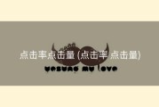 点击率点击量 (点击率 点击量)