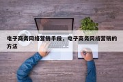电子商务网络营销手段，电子商务网络营销的方法