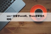 seo一定要学sem吗，学seo需要懂代码吗
