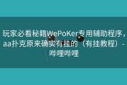 玩家必看秘籍WePoKer专用辅助程序，aa扑克原来确实有挂的（有挂教程）-哔哩哔哩