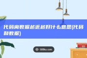 代码离数据越近越好什么意思 (代码和数据)