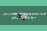 玩家实测教程“闲娱游戏究竟有挂吗!太坑人了“原来有挂