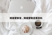 网络营销宝，网络营销百度百科