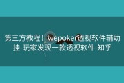 第三方教程！wepoker透视软件辅助挂-玩家发现一款透视软件-知乎