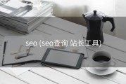 seo (seo查询 站长工具)