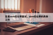 百度sem优化师面试，sem优化师的具体工作