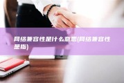 网络兼容性是什么意思 (网络兼容性是指)