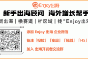 10 月 25 日 Enjoy 出海举办线上研讨会，解锁日本手游市场本地化与广告营销全攻略