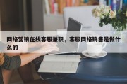 网络营销在线客服兼职，客服网络销售是做什么的
