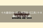 十大最佳XML站点地图生成工具 (十大最佳降血压食物)