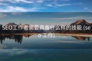 SEO工作者需要具备什么样的技能 (seo 工作)