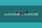 seo优化如何做 (seo的优化流程)